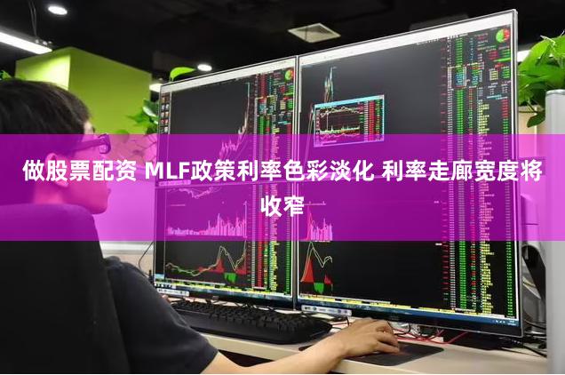 做股票配资 MLF政策利率色彩淡化 利率走廊宽度将收窄