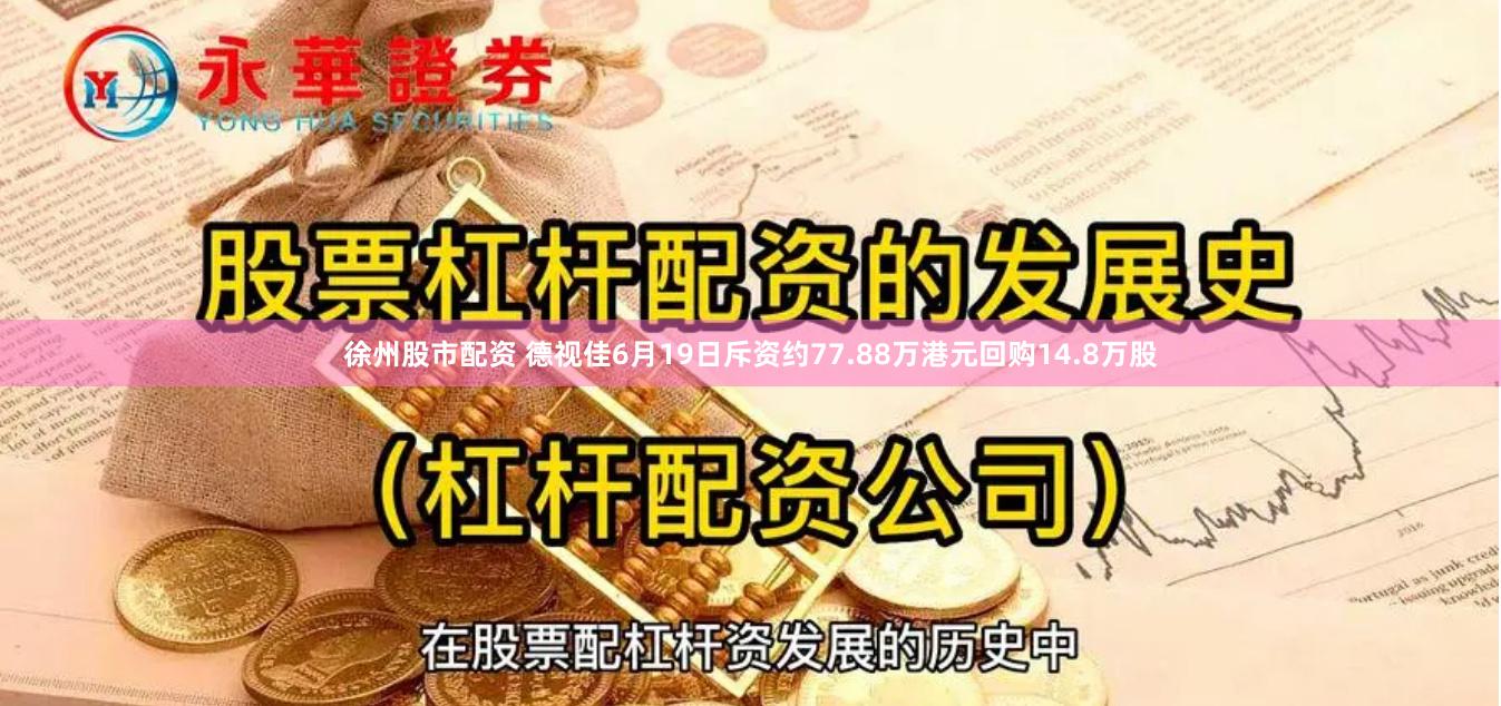 徐州股市配资 德视佳6月19日斥资约77.88万港元回购14.8万股