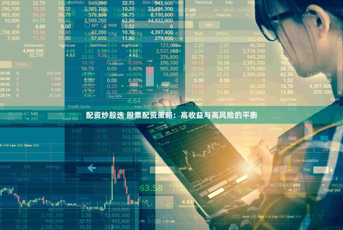 配资炒股选 股票配资策略：高收益与高风险的平衡