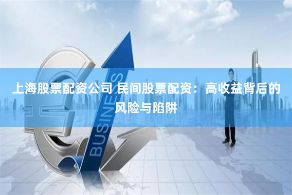 上海股票配资公司 民间股票配资：高收益背后的风险与陷阱