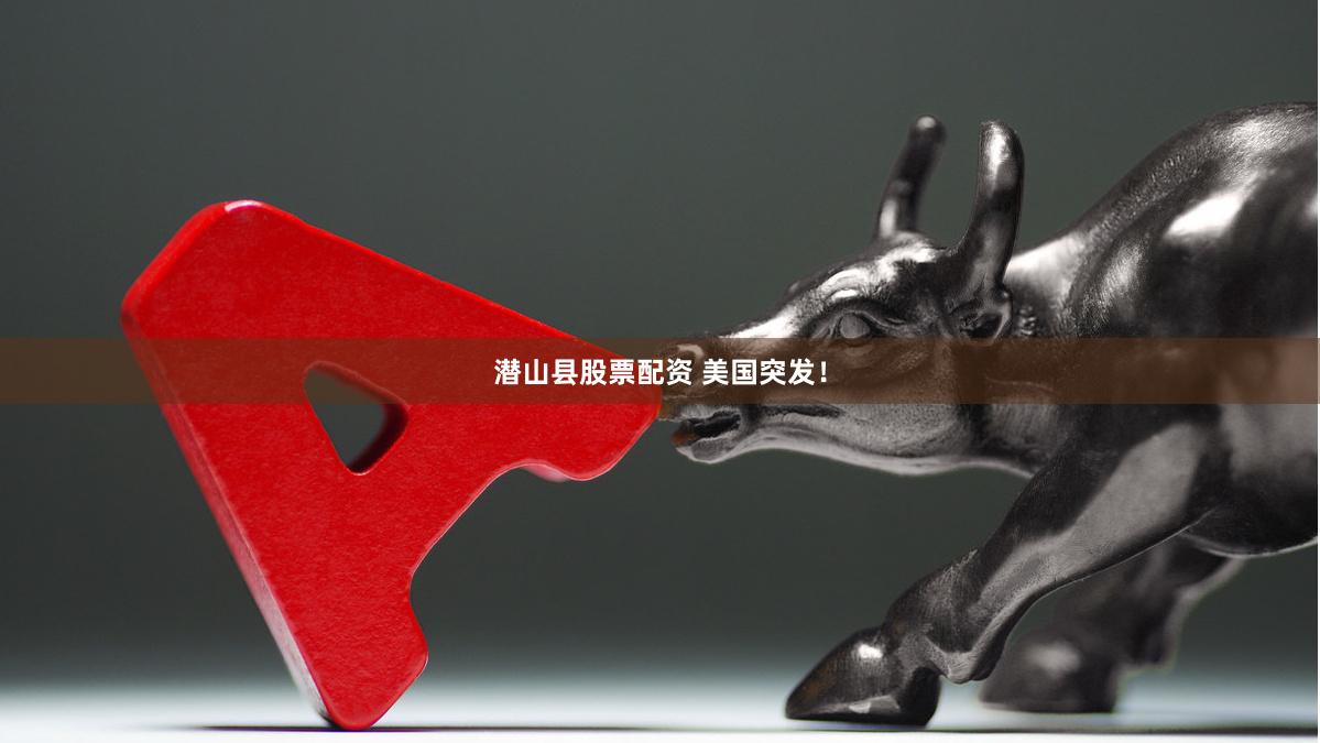 潜山县股票配资 美国突发！