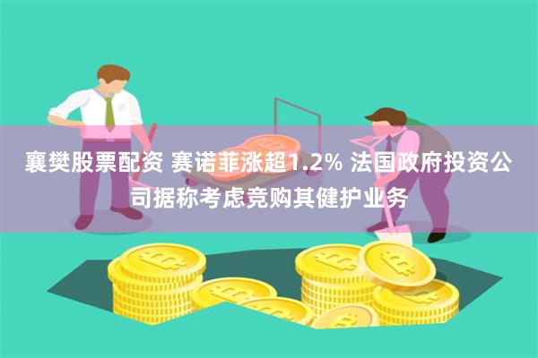 襄樊股票配资 赛诺菲涨超1.2% 法国政府投资公司据称考虑竞购其健护业务