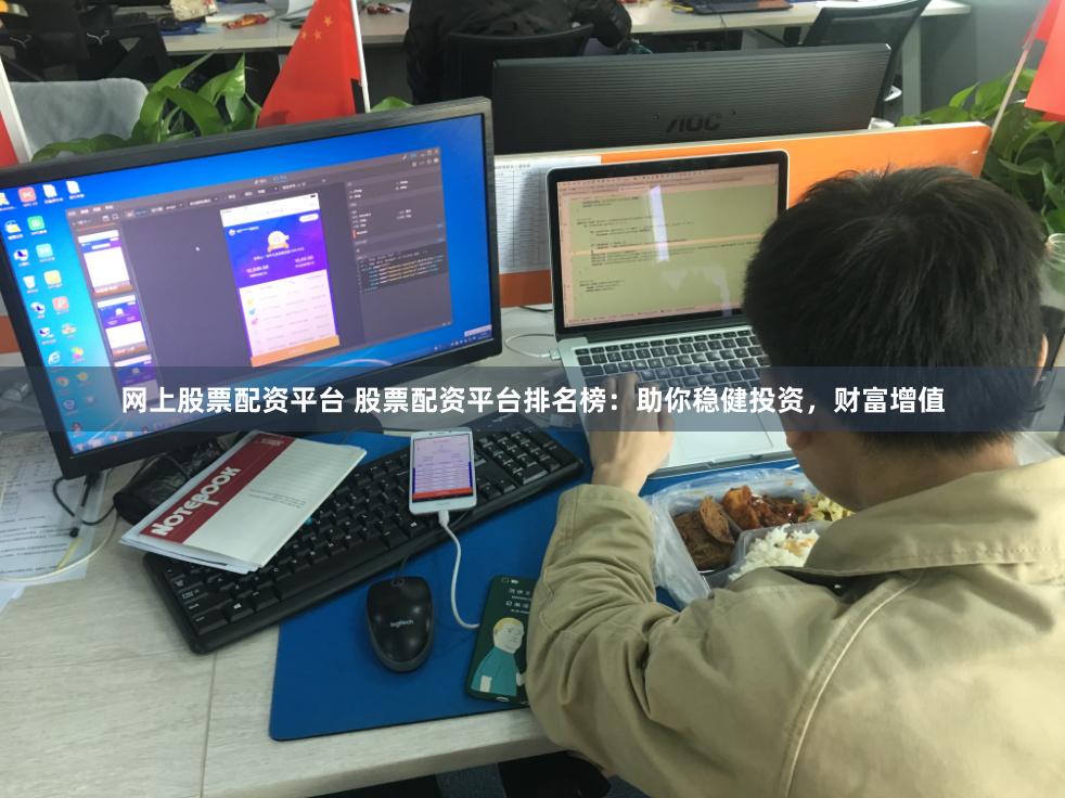 网上股票配资平台 股票配资平台排名榜:助你稳健投资,财富增值