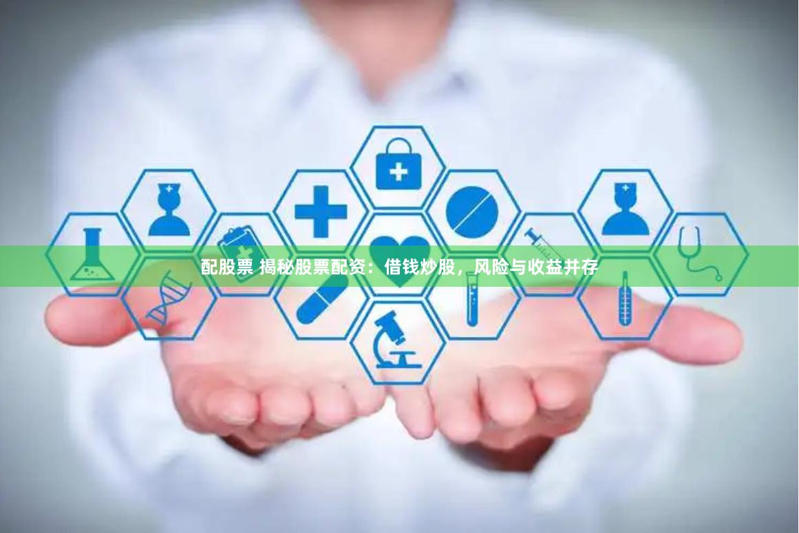 配股票 揭秘股票配资:借钱炒股,风险与收益并存
