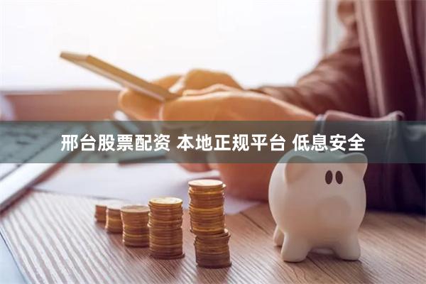 邢台股票配资 本地正规平台 低息安全