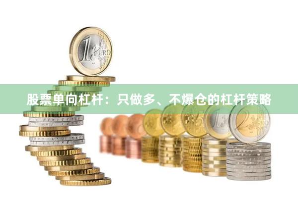 股票单向杠杆：只做多、不爆仓的杠杆策略