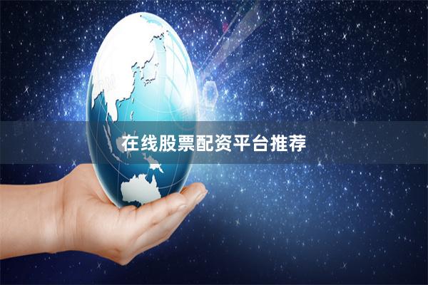在线股票配资平台推荐